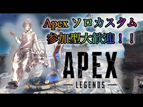 【Apex】エンジョイ！！！夜のApexソロカスタム参加型配信！！【Apex Legends-生放送】