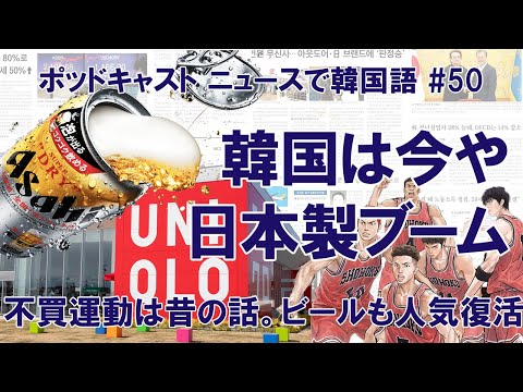 スーパードライ、ユニクロ…不買運動は去り、今や日本製品が大人気【ニュースで韓国語】