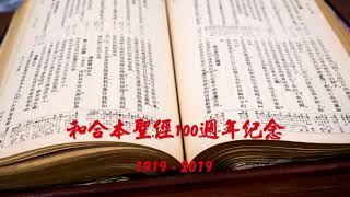 #02【有聲聖經】出埃及記：中文和合本聖經100週年紀念(1919-2019)