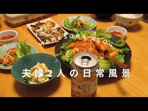 【夫婦2人の日常風景】お手軽エビチリ風で晩ご飯#暮らしを楽しむ #日常 #料理 #vlog