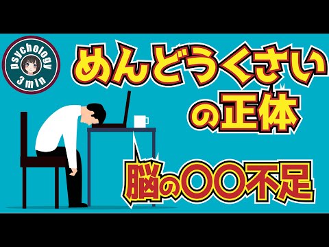 めんどうくさいの正体は、脳の◯◯不足！！面倒くさがりを治す｜すぐできる心理テクニック