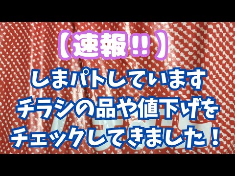 【速報‼️】しまパトしています！！チラシの品や値下げをチェックしてきました！