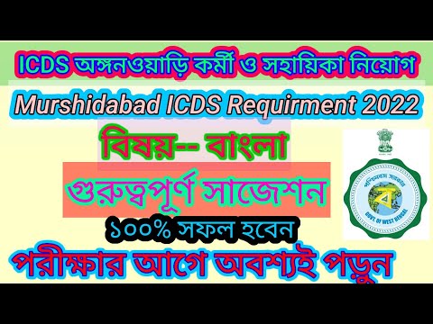 ICDS Exam Preparation2022/Best icds bangla suggestions/icds previous year questionpaper Murshidabad