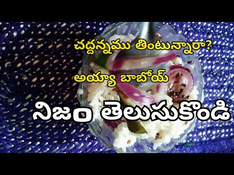 చద్దనము తింటున్నారా?ఒక్కసారి ఆలోచన చెయ్యండి #గుడ్డి గా నమ్మవద్దు