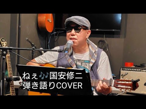 ねぇ🎶国安修ニ　弾き語りCOVER