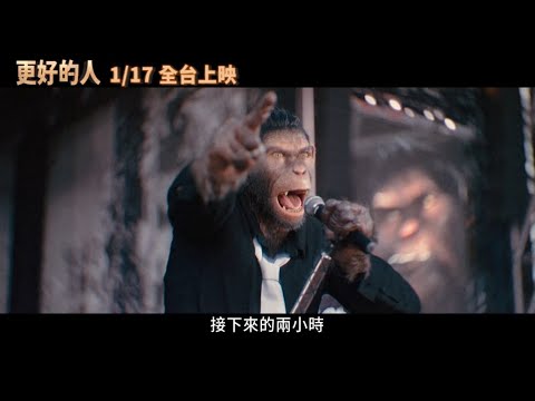 揭密壞小子的傳奇人生《更好的人》正式預告登場！1/17 拒絕平庸 #BetterMan