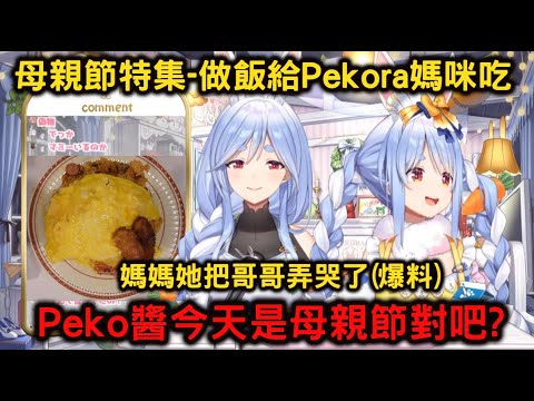 【母親節企劃】做蛋包飯給Pekora媽咪吃，結果族長和媽媽開始互相爆料【兎田ぺこら/ぺこらマミー/兔田佩可拉/佩可拉媽咪】