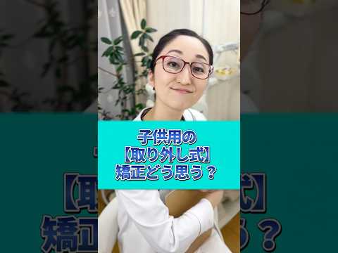 【子供の歯科矯正】取り外し式の矯正どう思う？