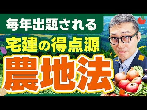 【2024宅建】基本を押さえて１点UP！農地法のポイントを過去問を使って徹底解説！【法令上の制限】