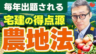 【2024宅建】基本を押さえて１点UP！農地法のポイントを過去問を使って徹底解説！【法令上の制限】