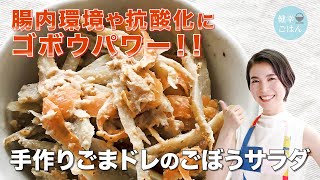 手作りごまドレのごぼうサラダ｜常備菜/作り置き/ごぼう/サラダ/腸内環境/ごま/弁当/食事/料理/料理動画/簡単レシピ/レシピ動画/健康/ゆうき/優生の健幸ごはん