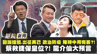 【超錢新聞直播】獨！謝龍介爆蔡英文挺非民進黨黃捷 扶植黨外勢力 卸任學李登輝組黨保身？20210126