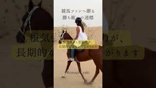 競馬には根気強さや忍耐も必要 #shorts #競馬 #競馬予想 #一目でわかる競馬理論