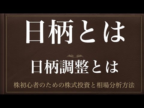 [動画で解説] 日柄とは（日柄調整とは）