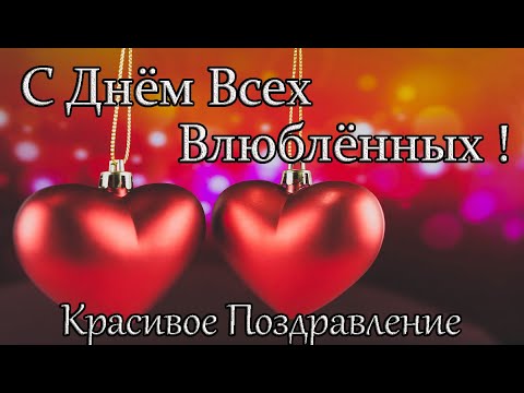 С Днем Всех Влюбленных ! Красивое поздравление с Днем Святого Валентина! 14 февраля.