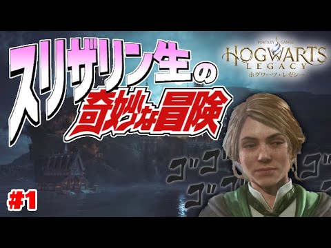 【ホグワーツレガシー】スリザリン生の奇妙な冒険 #1【Hogwarts Legacy】