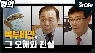 [EBS 명의] 복부비만, 그 오해와 진실