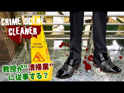 【Crime Scene Cleaner】Professor Cleaning Up the "MESS"【Oliver Evans/NIJISANJI】