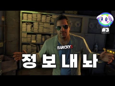 CIA요원까지 동원되는 미친 정글 세계관ㅣ파크라이3 제 3화