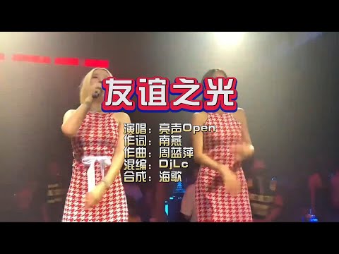 亮声Open《友谊之光》DjLc Electro Mix KTV 导唱字幕 （备有伴奏视频）