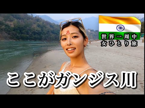 【インド女一人旅】ヨガの聖地リシケシュのガンジス川で沐浴してきた。治安、物価 (世界一周中）