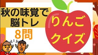 【高齢者施設向け・脳トレ】秋の味覚！！！りんごクイズ🍎皆さんはりんごは好きですか？りんごについてどれくらい知っていますか？皆さんで挑戦してみて下さい⭐