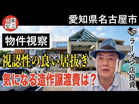 【物件視察】名古屋市で物件視察！視認性の良い居抜きの造作譲渡費は？