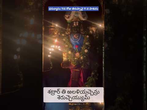 ధనుర్మాసం 11వ రోజు 11వ పాశుర విన్నపము#thiruppavai #11 paasuram#shortvideo #tekkali