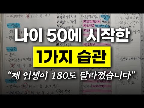 나이 50세에 시작한 1가지 습관 " 제 인생이 180도 달라졌습니다"