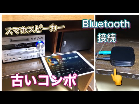 古いコンポをBluetoothスマホスピーカーにしてみた。