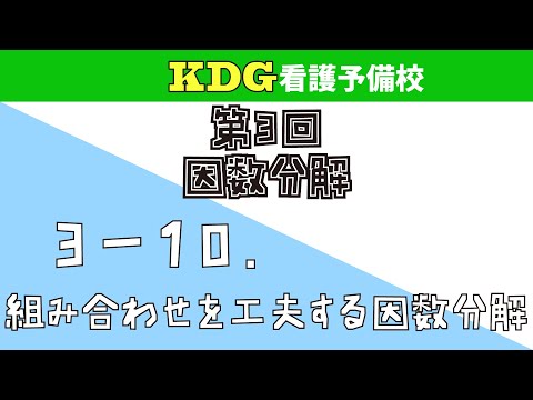 【数学Ⅰ】3-10 組み合わせを工夫する因数分解