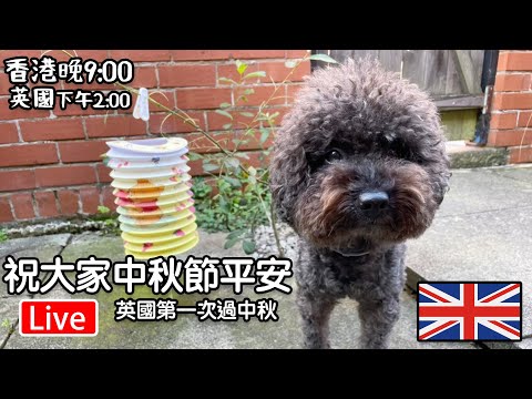 🔴Live-第一年喺英國過中秋｜感受大不一樣｜珍惜｜ 祝大家平安  "香港 期六晚上九點 英國 下午兩點"