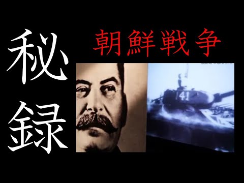 朝鮮戦争　秘録～知られざる権力者の攻防～