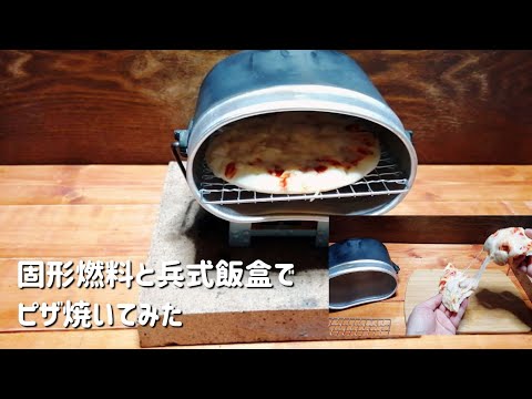 【固形燃料】固形燃料と兵式飯盒でピザ焼いてみた