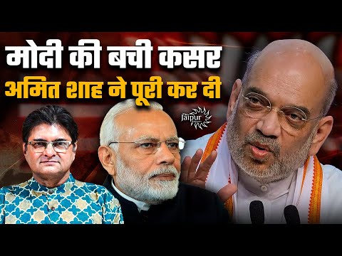 मोदी की बची कसर अमित शाह ने पूरी कर दी | कांग्रेस की मोहब्बत की दुकान में केवल नफ़रत | संविधान चर्चा