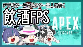 【APEX】FPSできない人の飲酒Apexコラボ#8【デジバター】