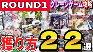 【クレーンゲーム】一度は見ておくべきラウンドワンクレゲ攻略！よく見るあの設定や景品の獲り方は？フィギュア・お菓子・ぬいぐるみ・雑貨等コツや取り方をたくさんご紹介！【ufoキャッチャー】#アニメ#日本