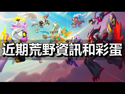 【荒野亂鬥】近期資訊和彩蛋 天使與惡魔主題? BrawlTalk就在今晚