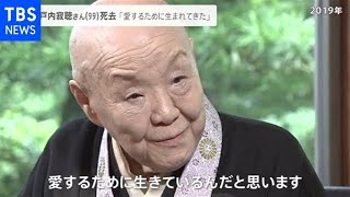 瀬戸内寂聴さん（９９）死去 対談で語っていた「生きる意味」【news23】