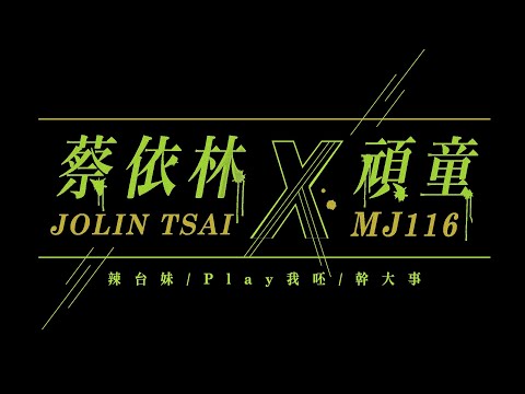 蔡依林 Jolin Tsai X 頑童MJ116「辣台妹 / Play 我呸 / 幹大事」Official Live Video