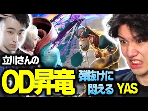 【スト6】これぞ処理！？立川さんの圧倒的弾抜け精度に悶えるYAS【リュウ】