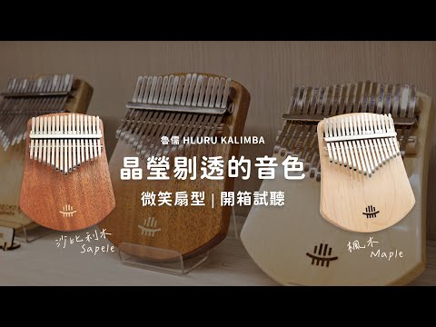 魯儒 HLURU KALIMBA 微笑扇型 板式拇指琴 | 一分鐘試聽 | 弦琴音樂