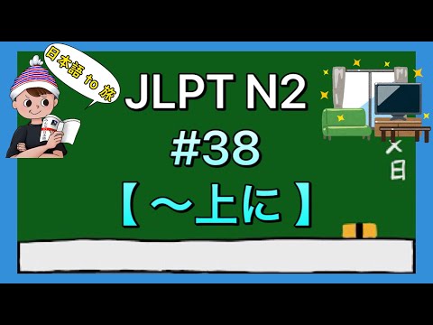 N2文法 #38【〜上に】