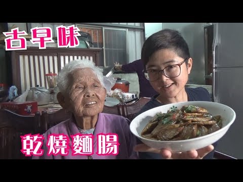 如何做簡單的古早味【乾燒麵腸】│快樂嬤食堂#240