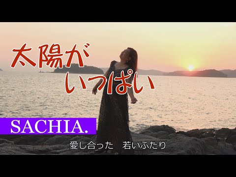 太陽がいっぱい   ソプラノ歌手 SACHIA.