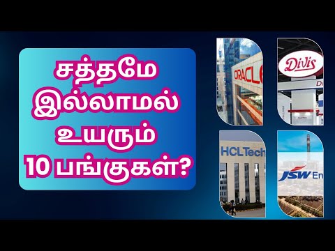 சத்தமே இல்லாமல் உயரும் 10 பங்குகள்? | Tamil | Stock Market | Market Crash | @CTA100