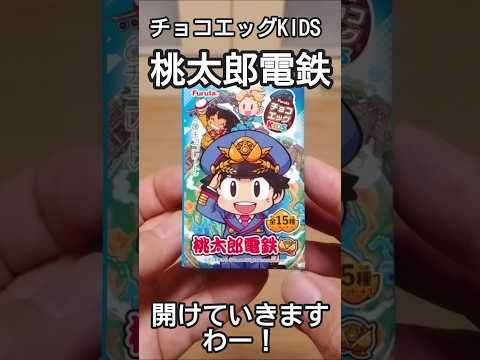 チョコエッグKIDS 桃太郎電鉄の巻　#shorts