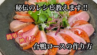 合鴨で簡単、美味しい、映える料理でレシピ付き‼