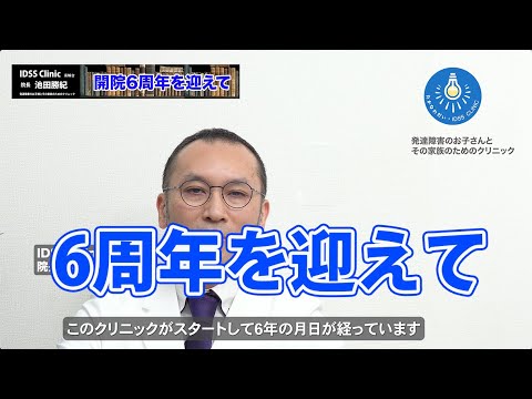 脳と心と体の整え方（番外編）開業6周年を迎えて