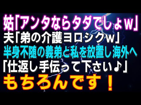 【スカッとする話】姑「あなたならタダでしょｗ」夫「弟の介護ヨロシクｗ」半身不随の義弟「仕返し手伝って下さい♪」もちろんです！結果ｗ